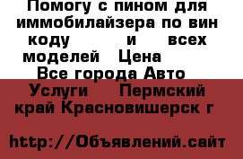 Помогу с пином для иммобилайзера по вин-коду Hyundai и KIA всех моделей › Цена ­ 400 - Все города Авто » Услуги   . Пермский край,Красновишерск г.